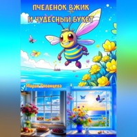 . Пчеленок Вжик и чудесный букет