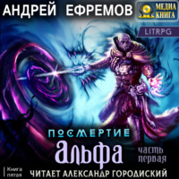 Андрей Ефремов. Посмертие-5. Альфа. Часть первая