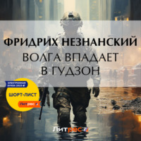 Фридрих Незнанский. Волга впадает в Гудзон