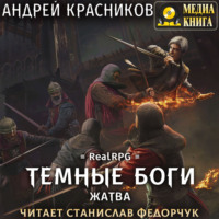 . Темные боги. Жатва