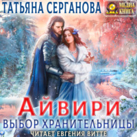 . Айвири. Выбор Хранительницы