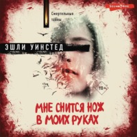 . Мне снится нож в моих руках