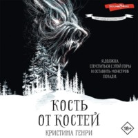 Кристина Генри. Кость от костей