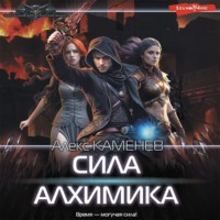 Алекс Каменев. Сила алхимика