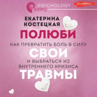 . Полюби свои травмы. Как превратить боль в силу и выбраться из внутреннего кризиса