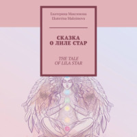 . Сказка о Лиле Стар. The Tale of Lila Star