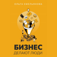 Ольга Юрьевна Емельянова. Бизнес делают люди