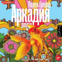 . Аркадия