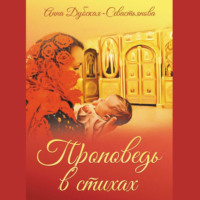 . Проповедь в стихах