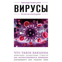 . Вирусы. Для тех, кто хочет все успеть