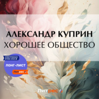 . Хорошее общество