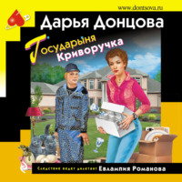 Дарья Донцова. Государыня Криворучка
