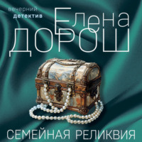 . Семейная реликвия