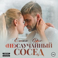 . (Не)случайный сосед