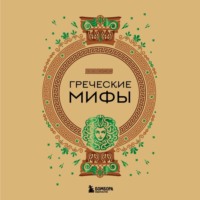 Народное творчество (Фольклор). Греческие мифы