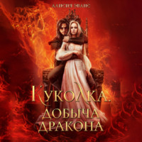 . Куколка. Добыча дракона