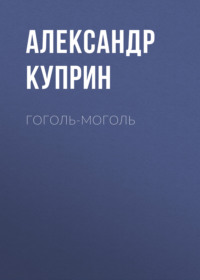 . Гоголь-моголь