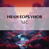 . Лес
