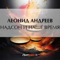 . Надсон и наше время