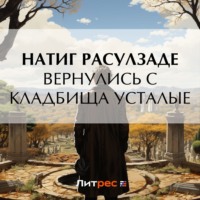 . Вернулись с кладбища усталые