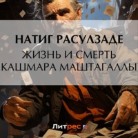 . Жизнь и смерть Кашмара Маштагаллы