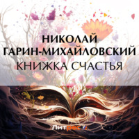Николай Гарин-Михайловский. Книжка счастья