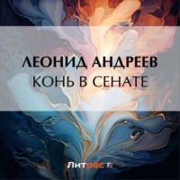 Леонид Андреев. Конь в сенате