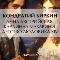 . Анна Австрийская. Кардинал Мазарини. Детство Людовика XIV