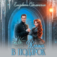 Елизавета Соболянская. Жених в подарок