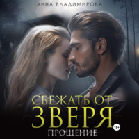Анна Владимирова. Сбежать от зверя. Прощение
