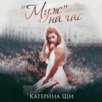 Катерина Ши. «Муж» на час