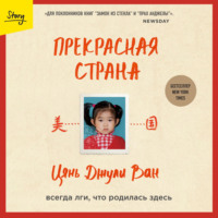 . Прекрасная страна. Всегда лги, что родилась здесь
