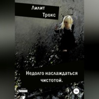 . Недолго наслаждаться чистотой