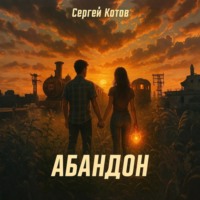 . Абандон