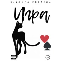 . Игра