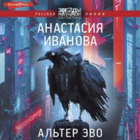 Анастасия Иванова. Альтер эво