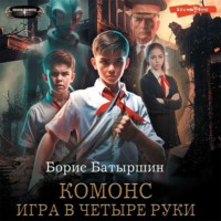 Борис Батыршин. Игра в четыре руки