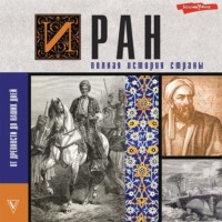 . Иран. Полная история страны