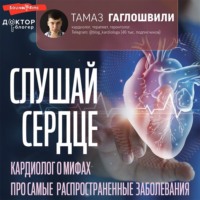 . Слушай сердце. Кардиолог о мифах про самые распространенные заболевания