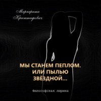. Мы станем пеплом. Или пылью звёздной…