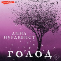 . Голод
