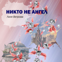 . Никто не ангел