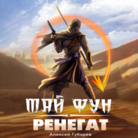 . Ренегат