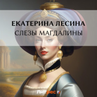. Слезы Магдалины