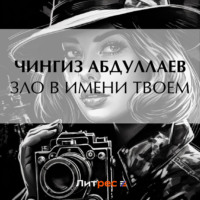Чингиз Абдуллаев. Зло в имени твоем