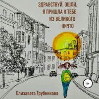 . Здравствуй, Эшли, я пришла к тебе из Великого Ничто