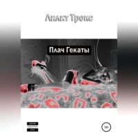 . Плач Гекаты