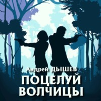 . Поцелуй волчицы