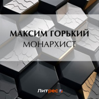 Максим Горький. Монархист