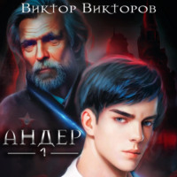 . Андер. Книга первая